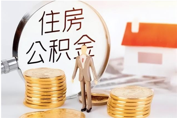 邹平公积金想取出来零花可以吗（手头紧怎么提取公积金）