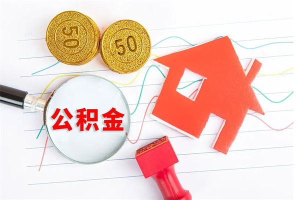 邹平公积金想取出来零花可以吗（手头紧怎么提取公积金）