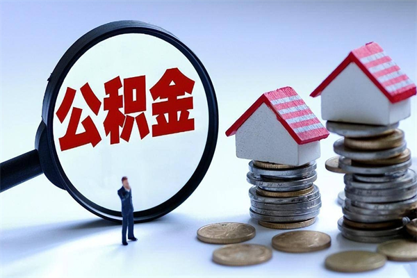 邹平广州职工住房公积金最新规定（广州职工住房公积金最新规定标准）